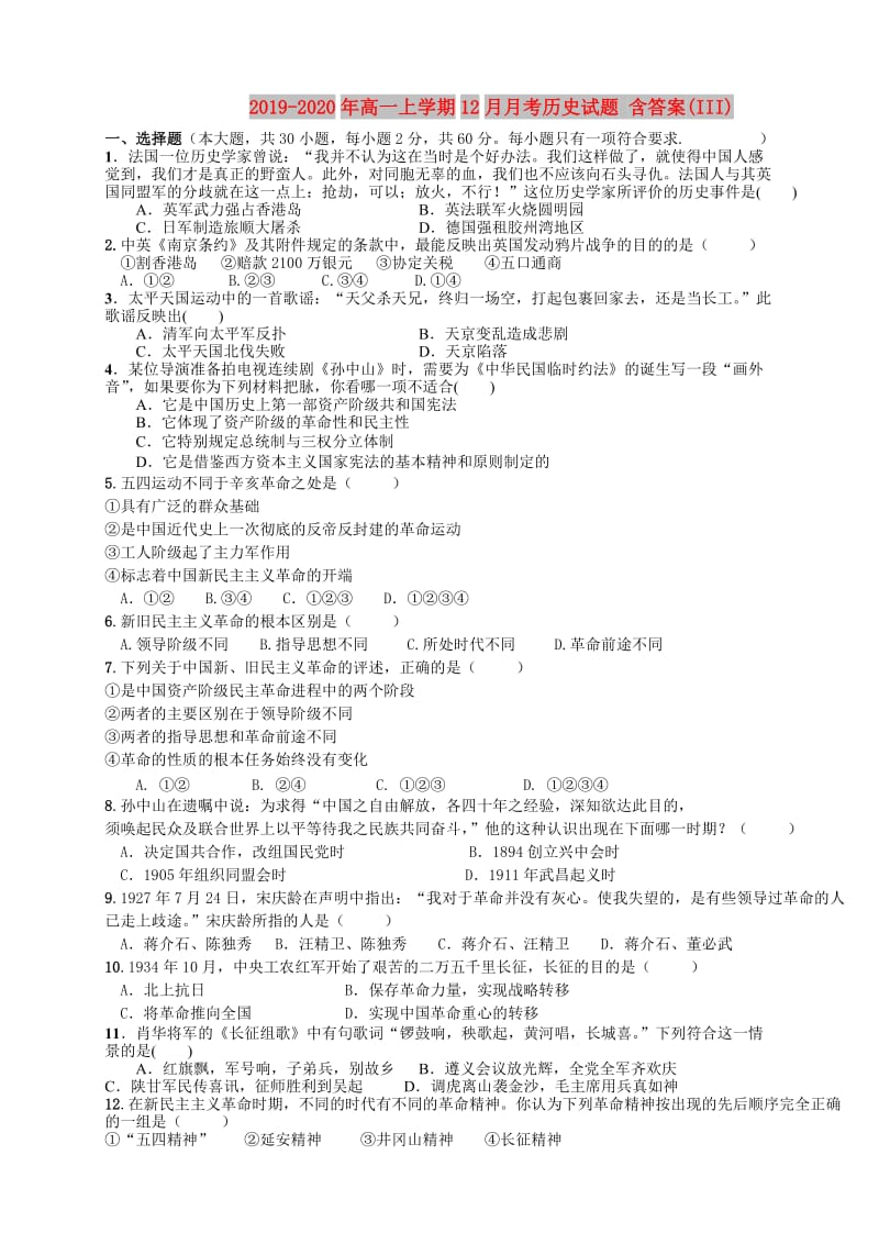 2019-2020年高一上学期12月月考历史试题 含答案(III).doc_第1页