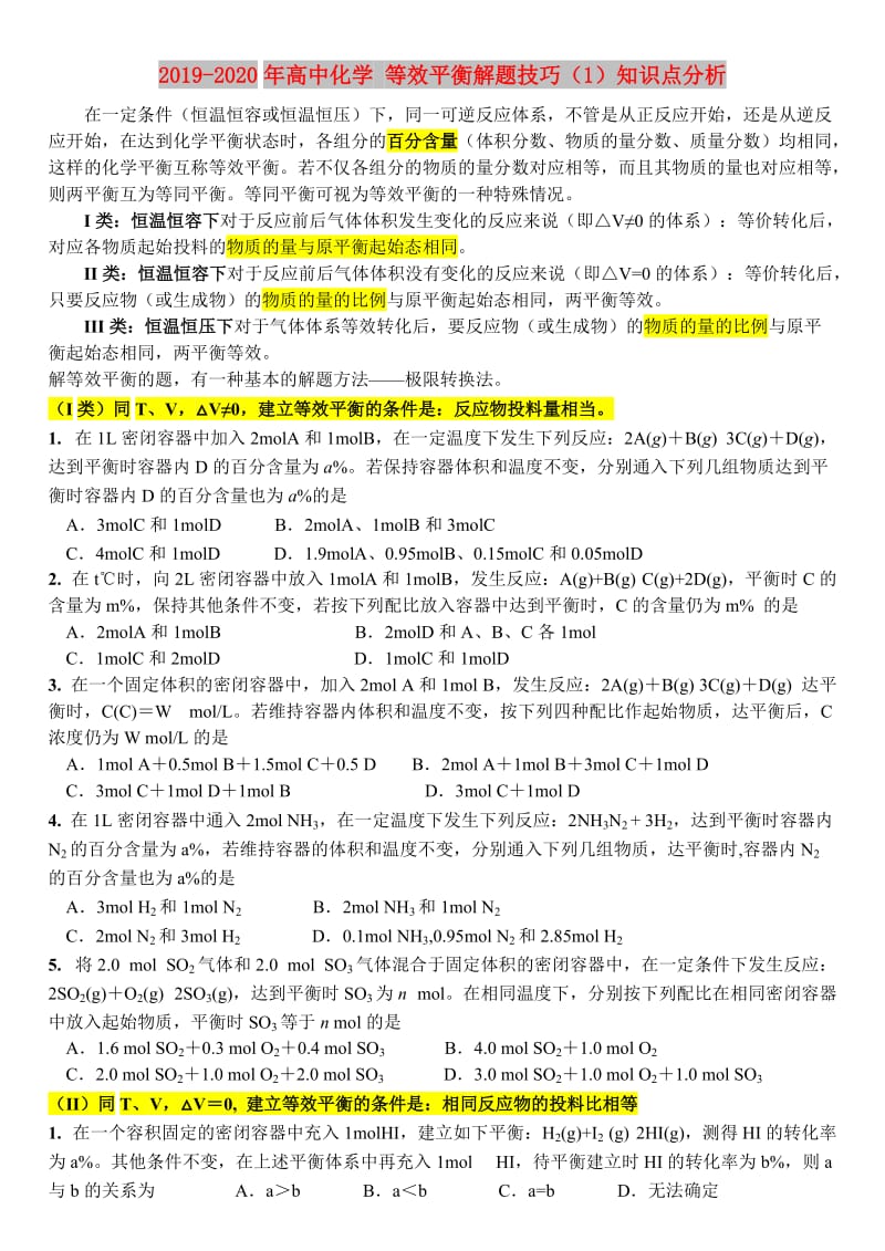 2019-2020年高中化学 等效平衡解题技巧（1）知识点分析.doc_第1页