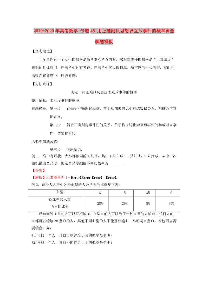 2019-2020年高考数学 专题46 用正难则反思想求互斥事件的概率黄金解题模板.doc_第1页