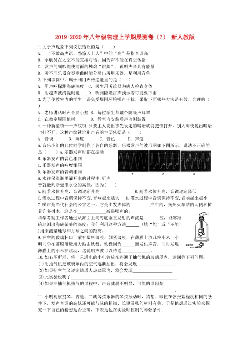 2019-2020年八年级物理上学期晨测卷（7） 新人教版.doc_第1页