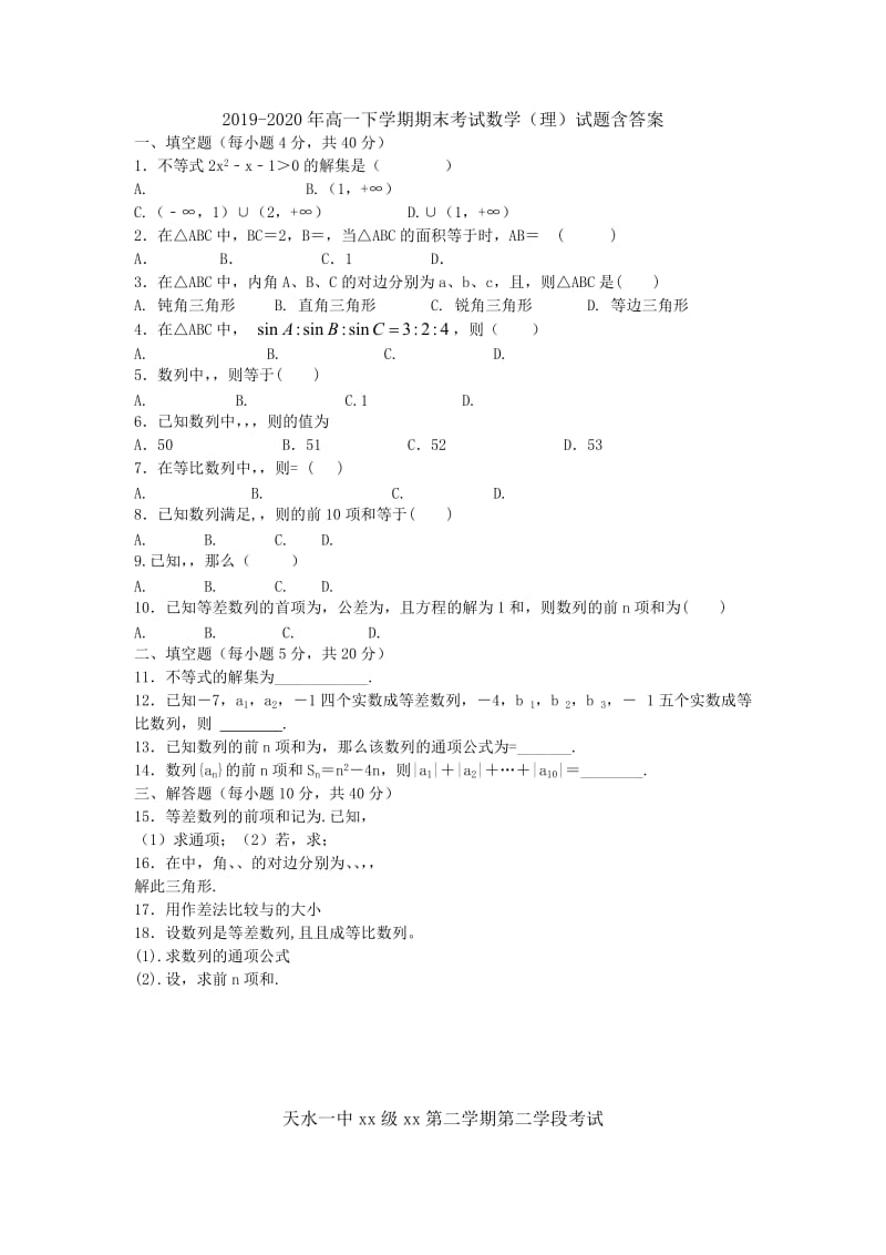 2019-2020年高一下学期期末考试数学（理）试题含答案.doc_第1页