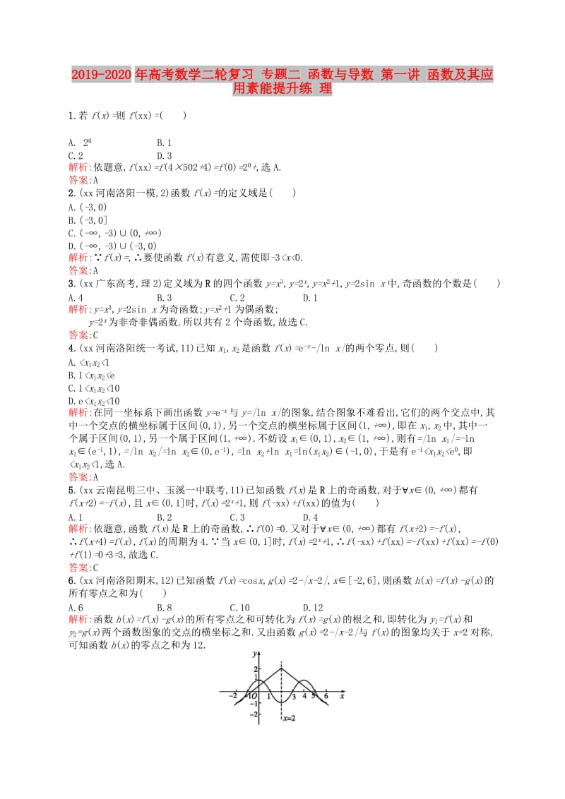 2019-2020年高考数学二轮复习 专题二 函数与导数 第一讲 函数及其应用素能提升练 理.doc_第1页