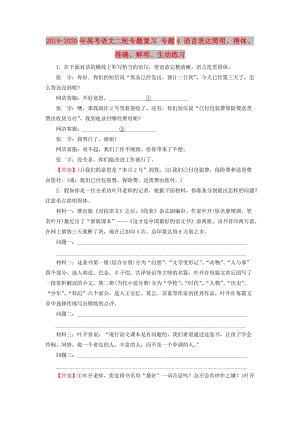 2019-2020年高考語(yǔ)文二輪專題復(fù)習(xí) 專題4 語(yǔ)言表達(dá)簡(jiǎn)明、得體、準(zhǔn)確、鮮明、生動(dòng)練習(xí).doc