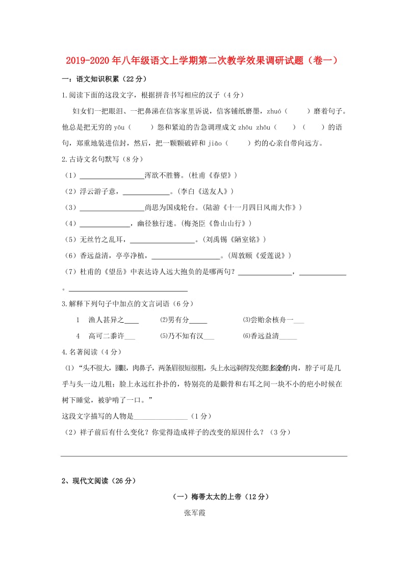 2019-2020年八年级语文上学期第二次教学效果调研试题（卷一）.doc_第1页