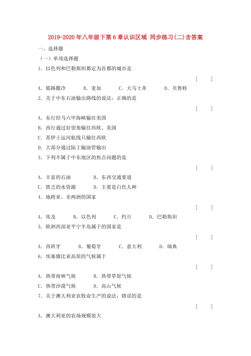 2019-2020年八年级下第6章认识区域 同步练习(二)含答案.doc_第1页