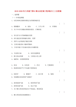 2019-2020年八年級下第6章認(rèn)識區(qū)域 同步練習(xí)(二)含答案.doc