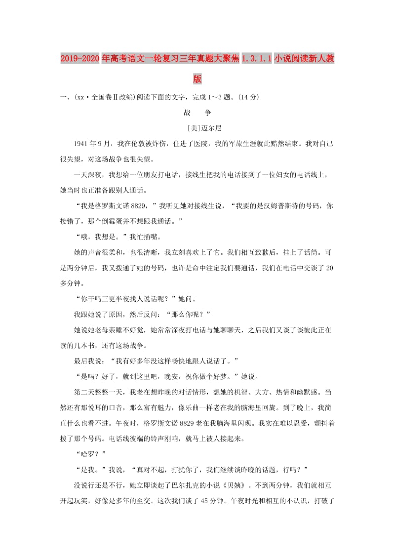 2019-2020年高考语文一轮复习三年真题大聚焦1.3.1.1小说阅读新人教版.doc_第1页