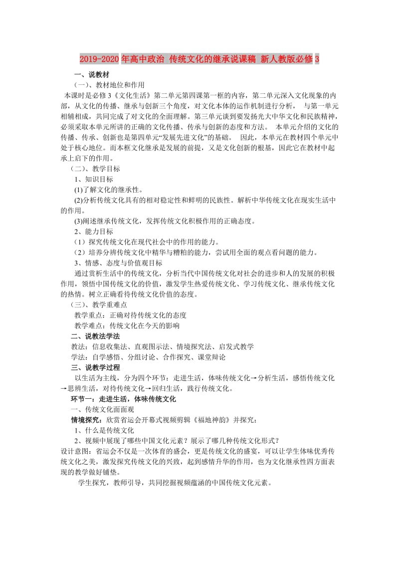 2019-2020年高中政治 传统文化的继承说课稿 新人教版必修3.doc_第1页