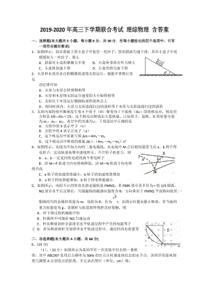 2019-2020年高三下學(xué)期聯(lián)合考試 理綜物理 含答案.doc