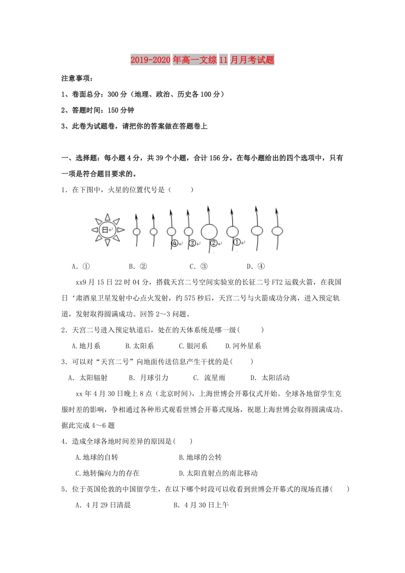 2019-2020年高一文综11月月考试题.doc_第1页