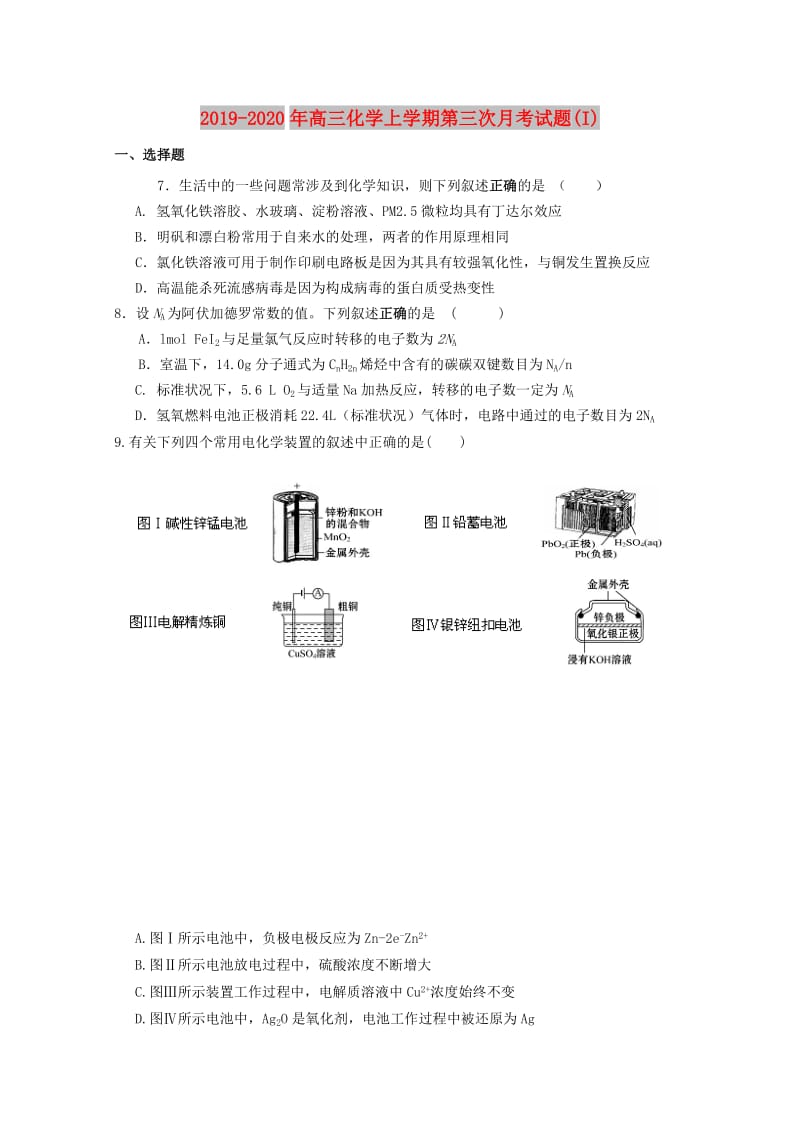 2019-2020年高三化学上学期第三次月考试题(I).doc_第1页