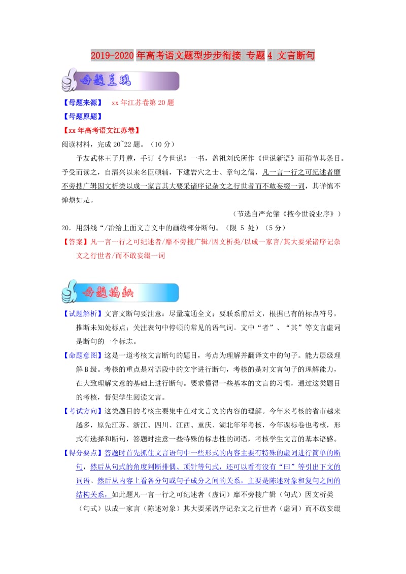 2019-2020年高考语文题型步步衔接 专题4 文言断句.doc_第1页