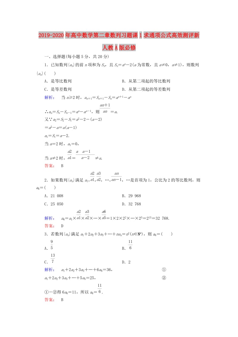 2019-2020年高中数学第二章数列习题课1求通项公式高效测评新人教A版必修.doc_第1页