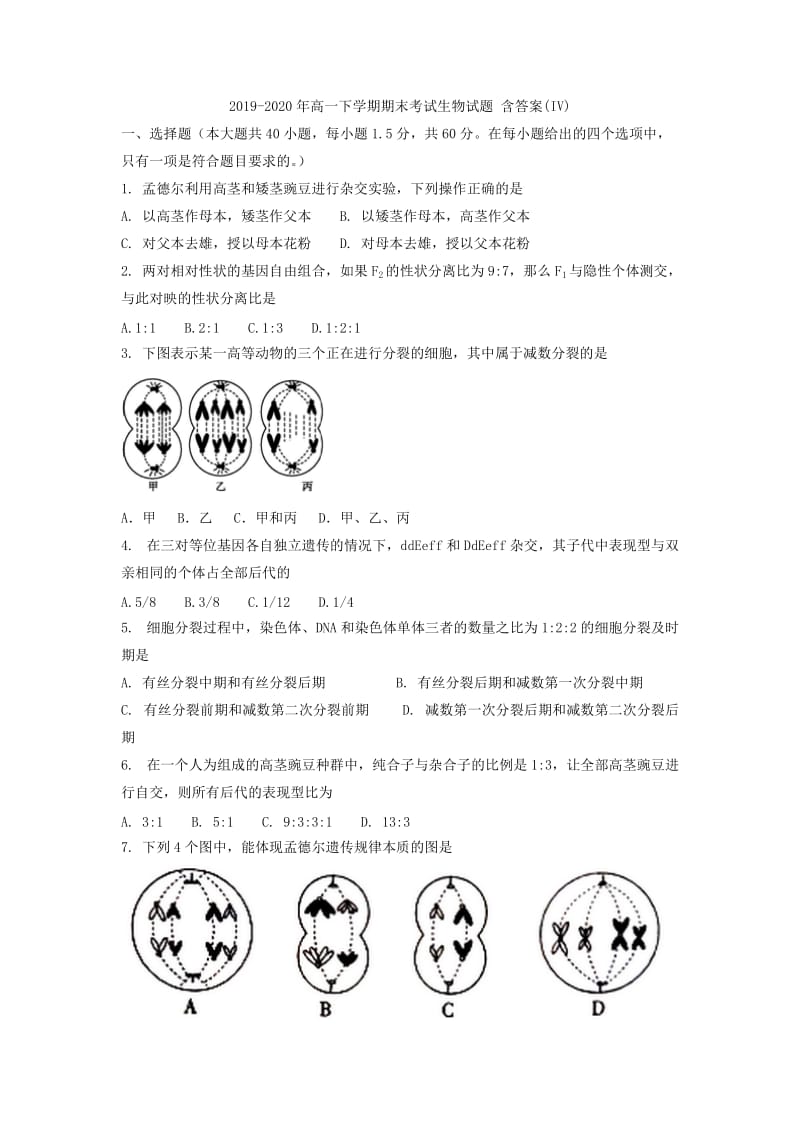 2019-2020年高一下学期期末考试生物试题 含答案(IV).doc_第1页