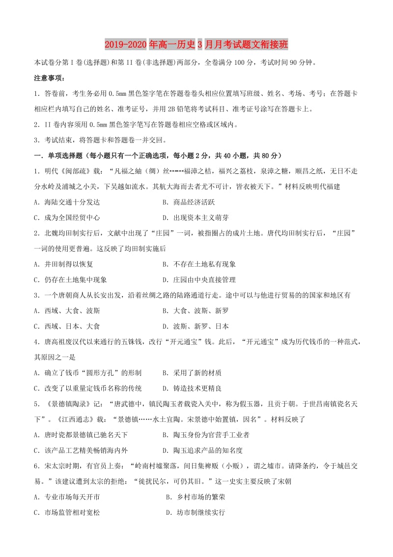 2019-2020年高一历史3月月考试题文衔接班.doc_第1页