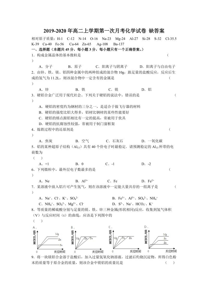 2019-2020年高二上学期第一次月考化学试卷 缺答案.doc_第1页