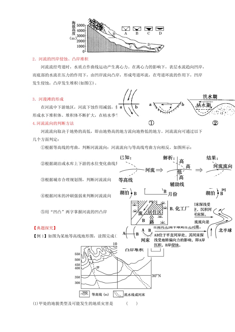 2019-2020年高中地理 专题4.3 河流地貌的发育（讲）（提升版）（含解析）新人教版必修1.doc_第2页