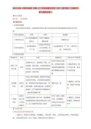 2019-2020年高中地理 專題4.3 河流地貌的發(fā)育（講）（提升版）（含解析）新人教版必修1.doc