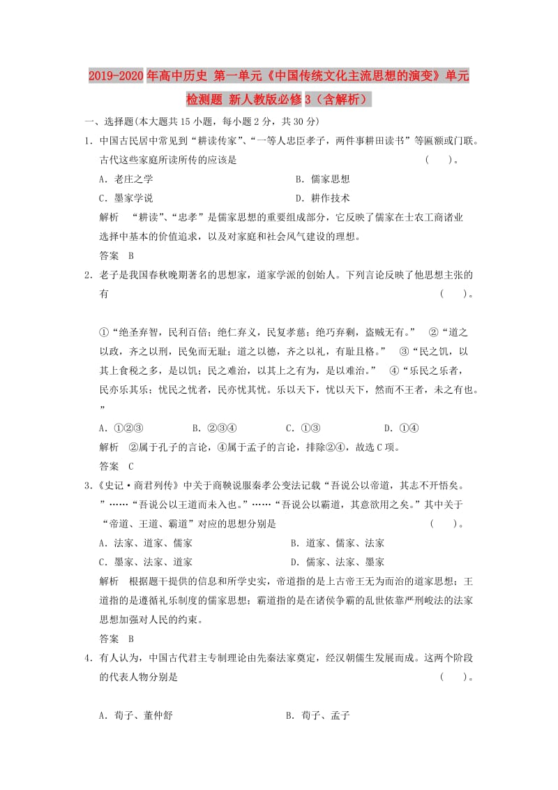 2019-2020年高中历史 第一单元《中国传统文化主流思想的演变》单元检测题 新人教版必修3（含解析）.doc_第1页