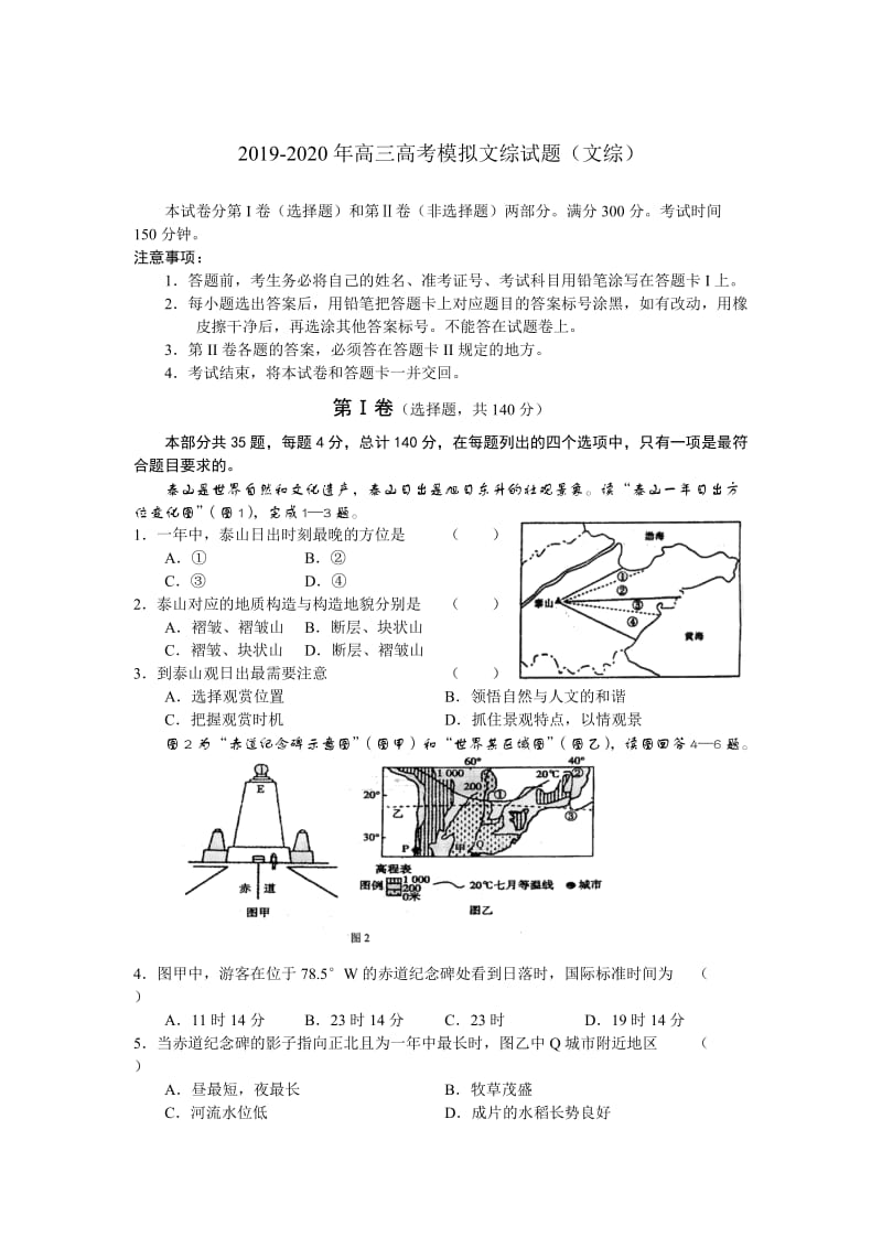 2019-2020年高三高考模拟文综试题（文综）.doc_第1页