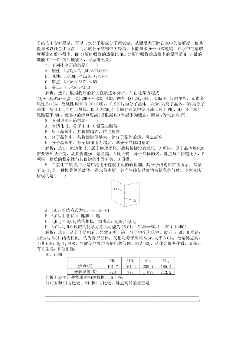 2019年高中化学 专题三 微粒间作用力与物质性质 第四单元 分子间作用力 分子晶体作业 苏教版选修3.doc_第2页