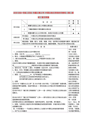 2019-2020年高二歷史 專題三第三節(jié) 中國古典文學(xué)的時代特色（第二課時）復(fù)習(xí)學(xué)案.doc