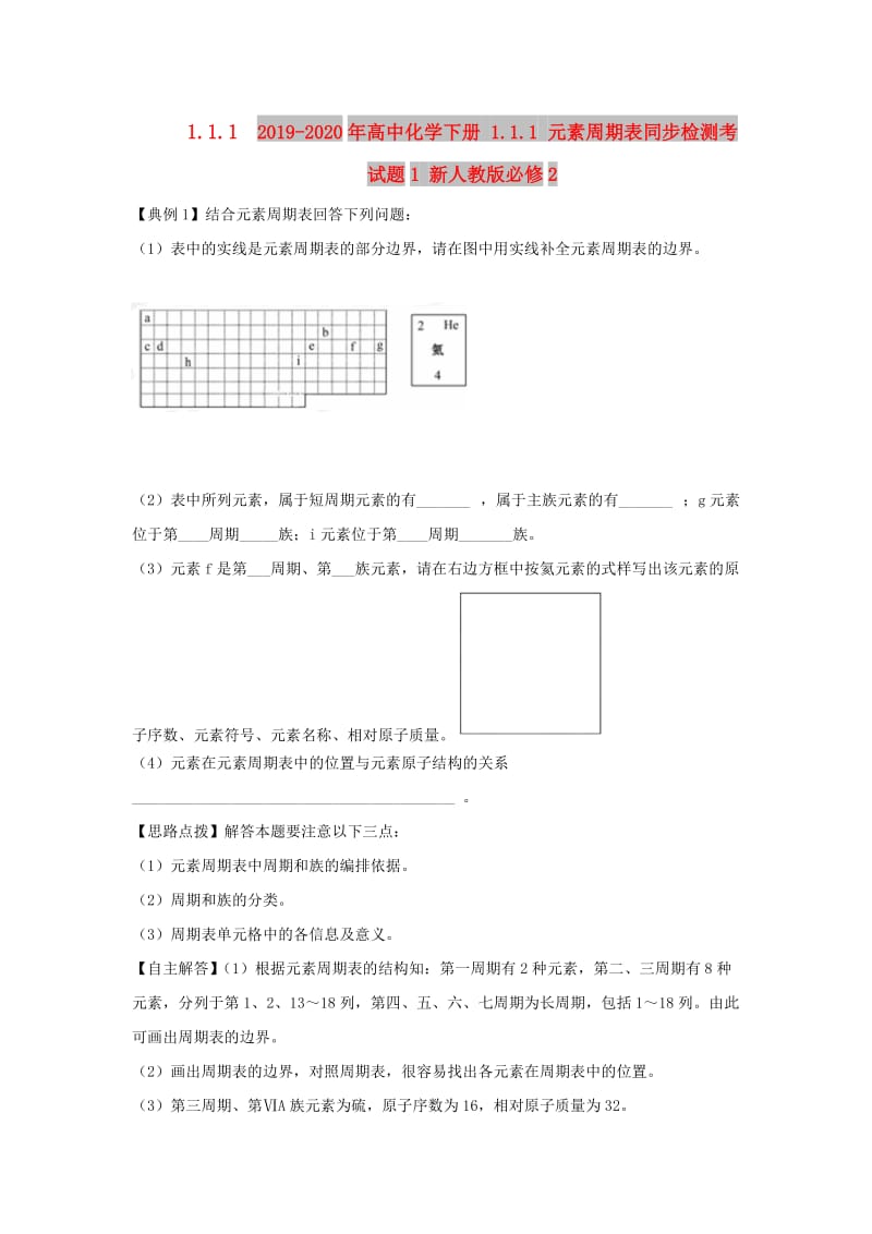 2019-2020年高中化学下册 1.1.1 元素周期表同步检测考试题1 新人教版必修2.doc_第1页