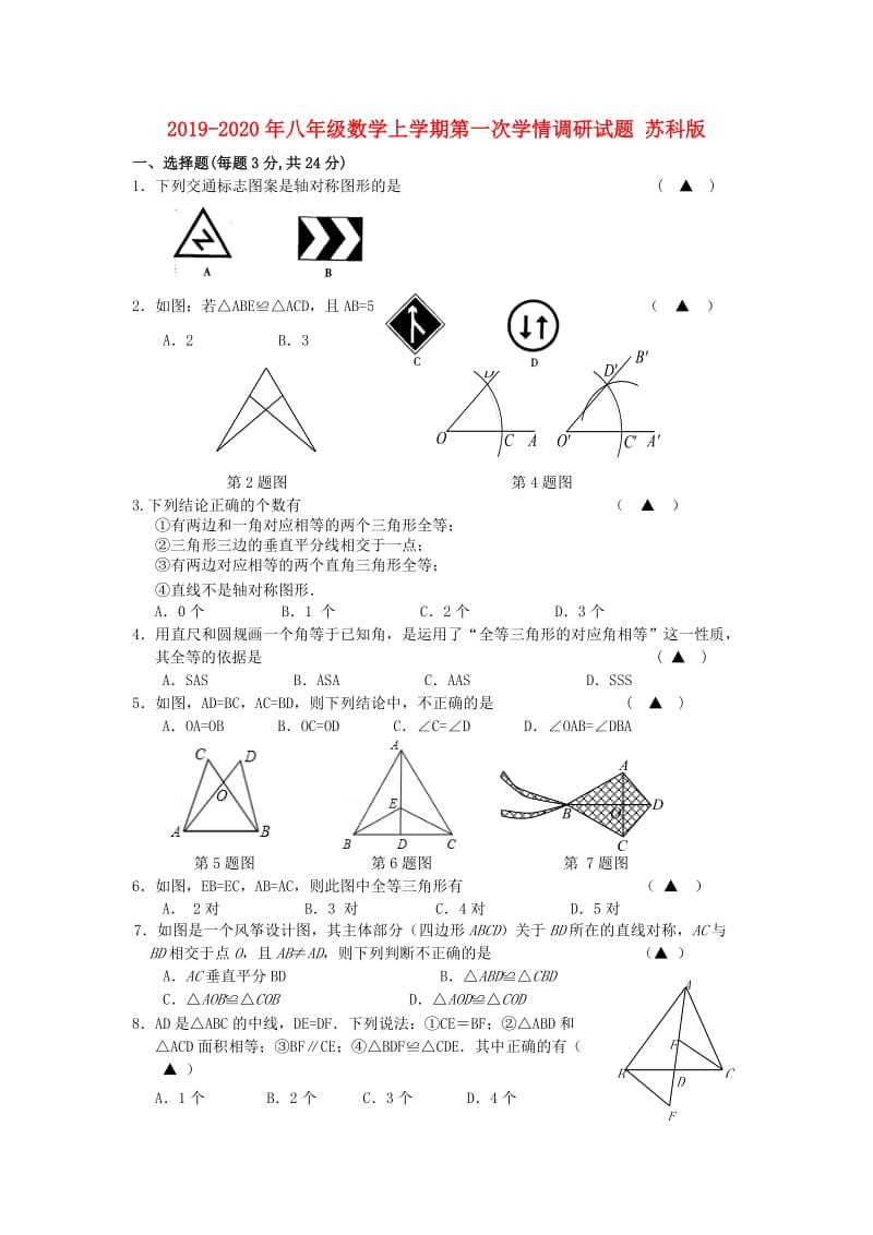 2019-2020年八年级数学上学期第一次学情调研试题 苏科版.doc_第1页