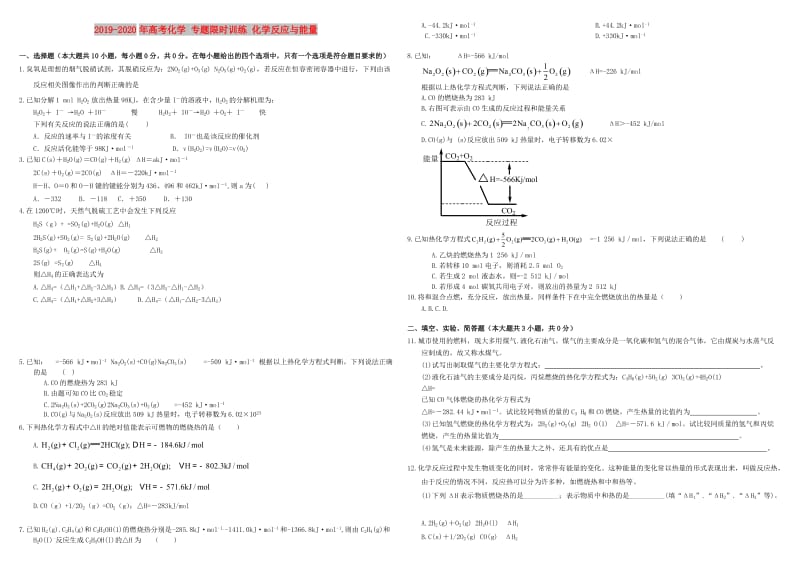 2019-2020年高考化学 专题限时训练 化学反应与能量.doc_第1页