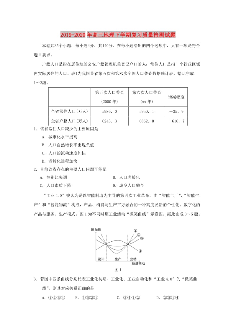 2019-2020年高三地理下学期复习质量检测试题.doc_第1页