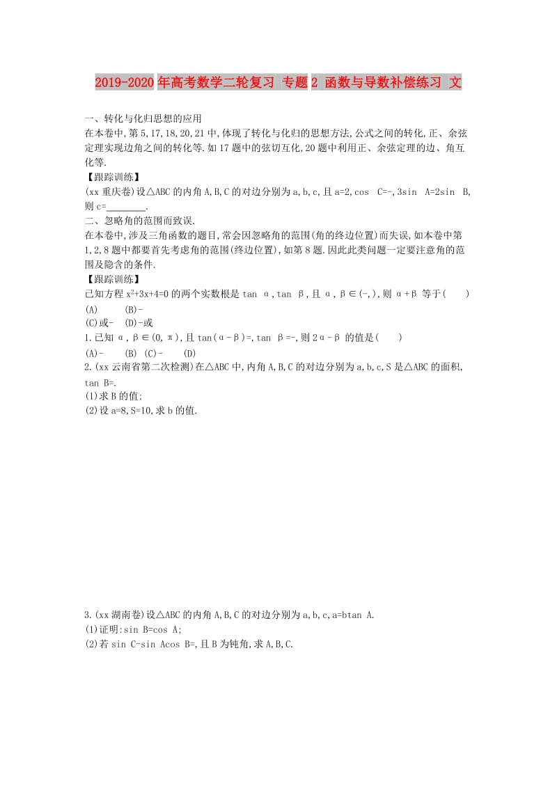 2019-2020年高考数学二轮复习 专题2 函数与导数补偿练习 文.doc_第1页