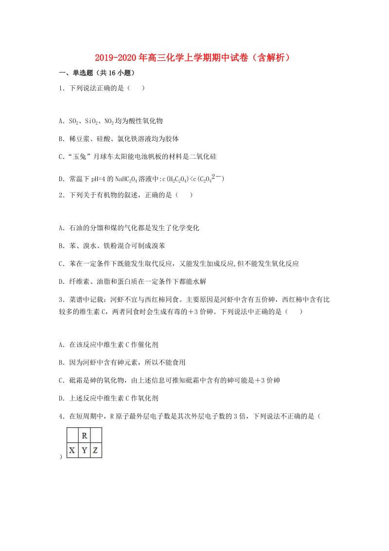 2019-2020年高三化学上学期期中试卷（含解析）.doc_第1页