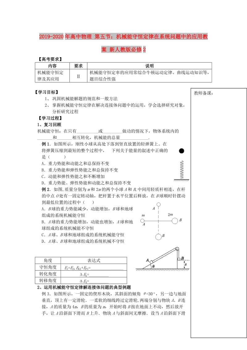 2019-2020年高中物理 第五节：机械能守恒定律在系统问题中的应用教案 新人教版必修2.doc_第1页