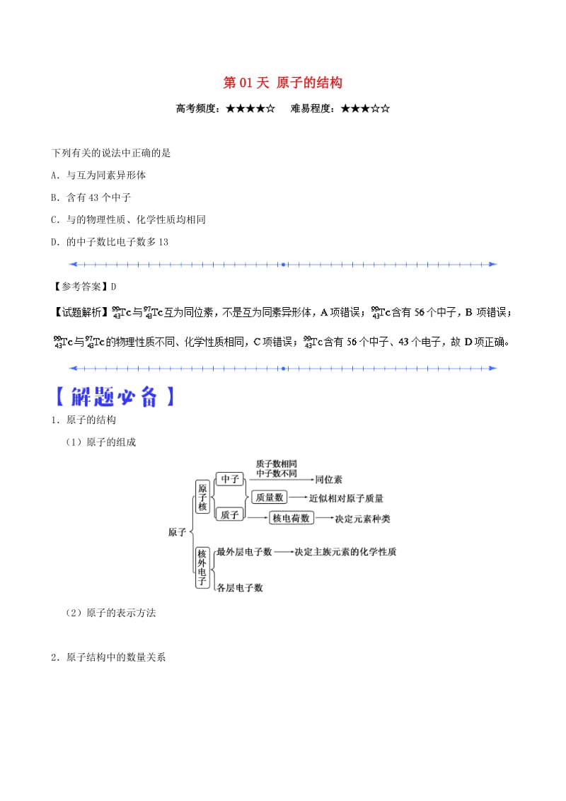 2019-2020年高中化学 每日一题之快乐暑假 第01天 原子的结构（含解析）新人教版.doc_第1页