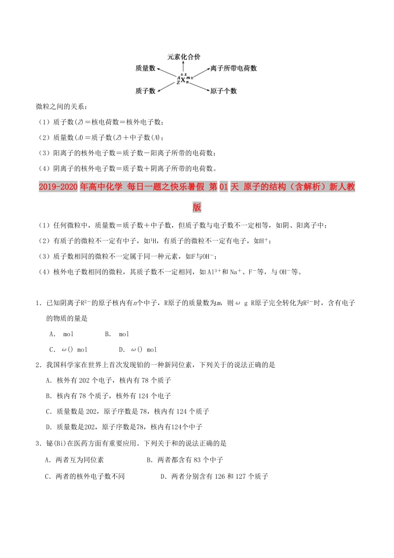 2019-2020年高中化学 每日一题之快乐暑假 第01天 原子的结构（含解析）新人教版.doc_第2页