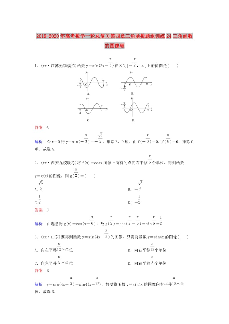 2019-2020年高考数学一轮总复习第四章三角函数题组训练24三角函数的图像理.doc_第1页