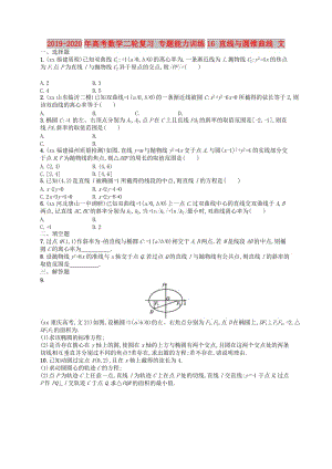 2019-2020年高考數(shù)學(xué)二輪復(fù)習(xí) 專題能力訓(xùn)練16 直線與圓錐曲線 文.doc