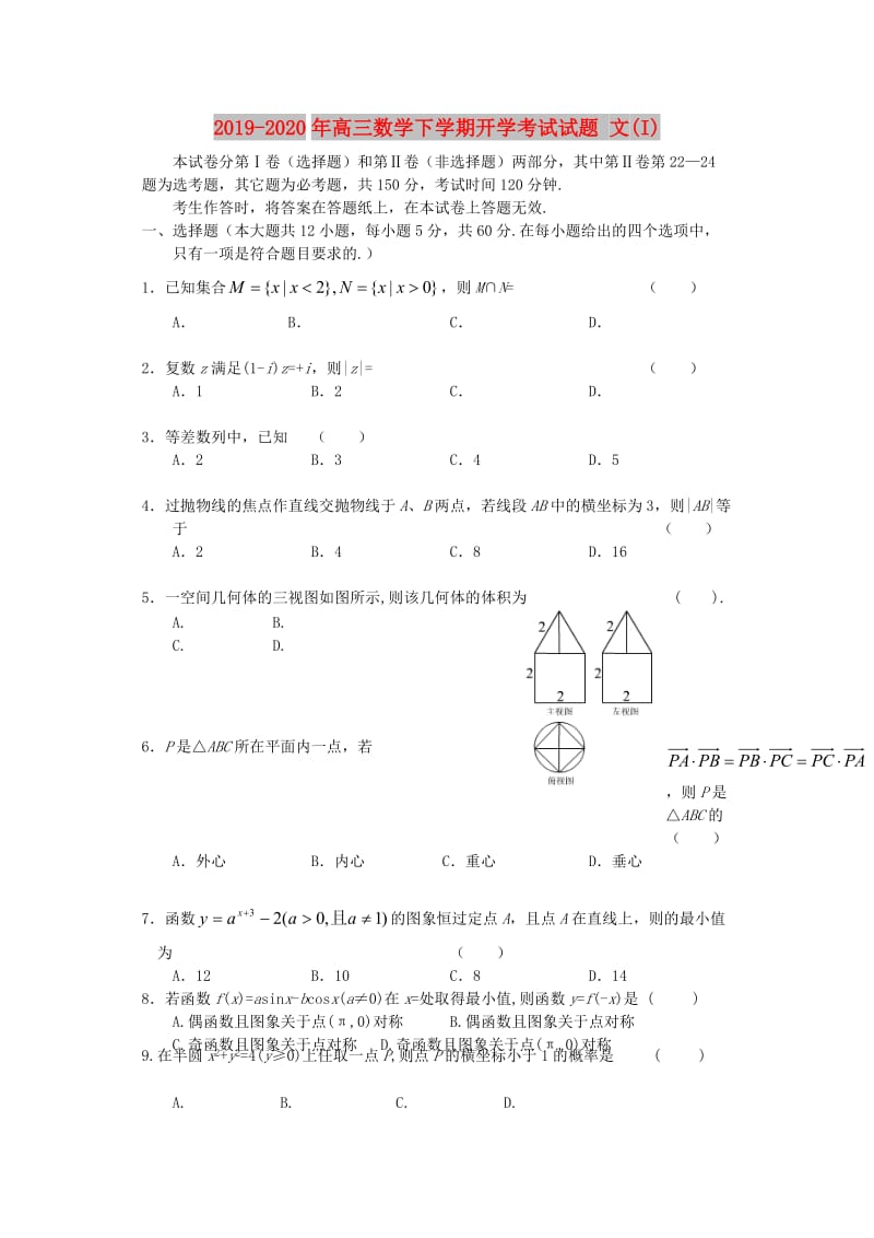 2019-2020年高三数学下学期开学考试试题 文(I).doc_第1页