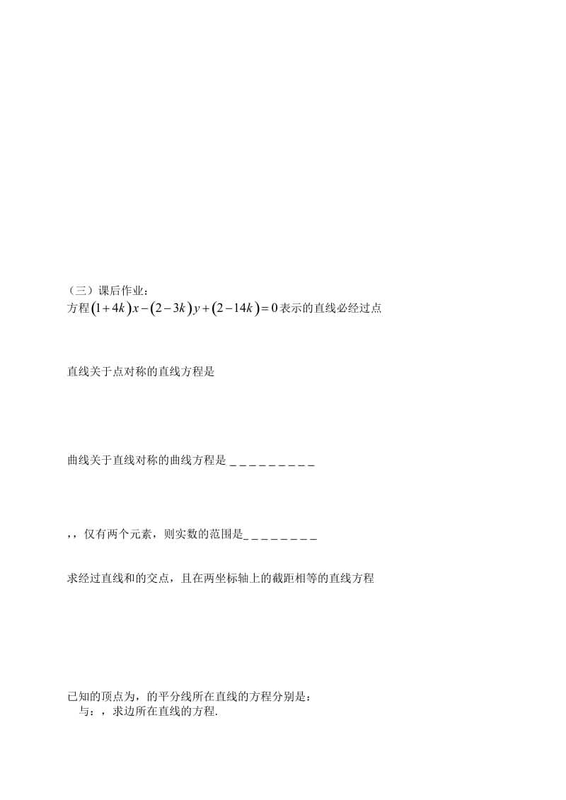 2019-2020年高三数学第47课时直线系与对称问题教案.doc_第3页