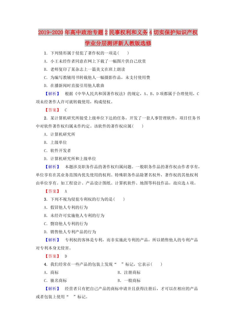 2019-2020年高中政治专题2民事权利和义务4切实保护知识产权学业分层测评新人教版选修.doc_第1页