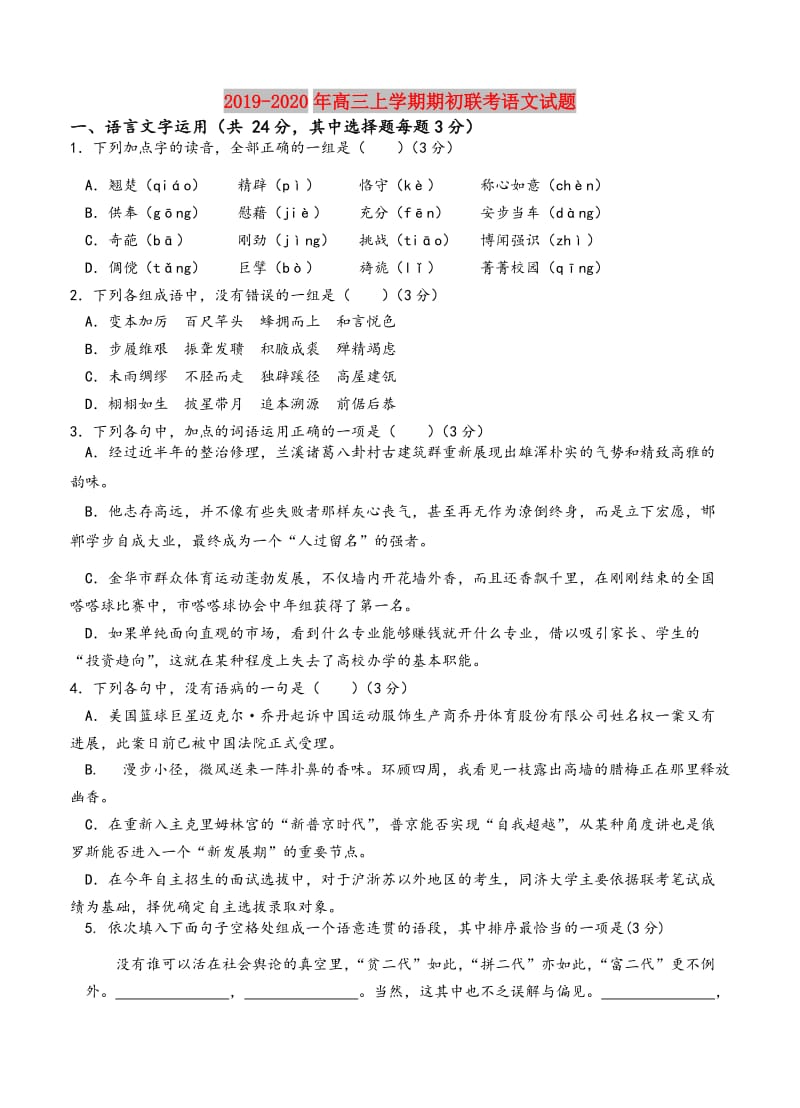 2019-2020年高三上学期期初联考语文试题.doc_第1页