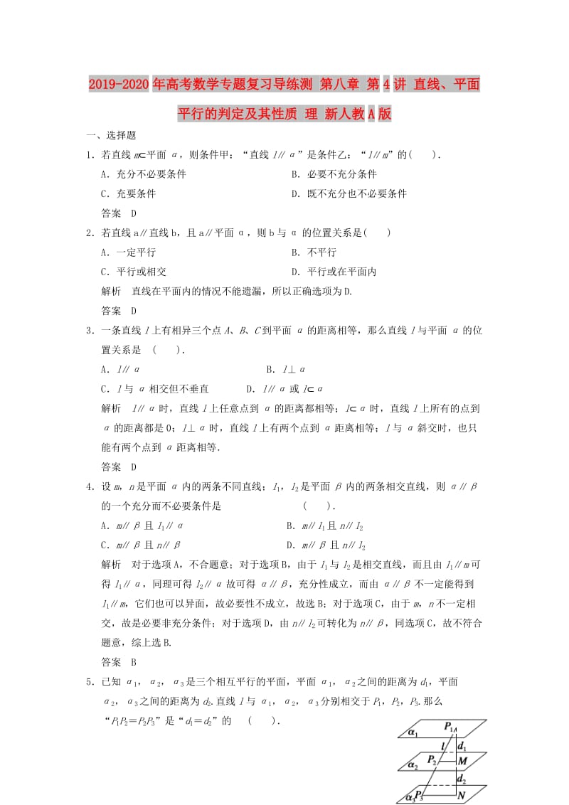 2019-2020年高考数学专题复习导练测 第八章 第4讲 直线、平面平行的判定及其性质 理 新人教A版.doc_第1页