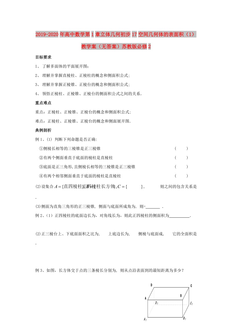 2019-2020年高中数学第1章立体几何初步17空间几何体的表面积（1）教学案（无答案）苏教版必修2.doc_第1页