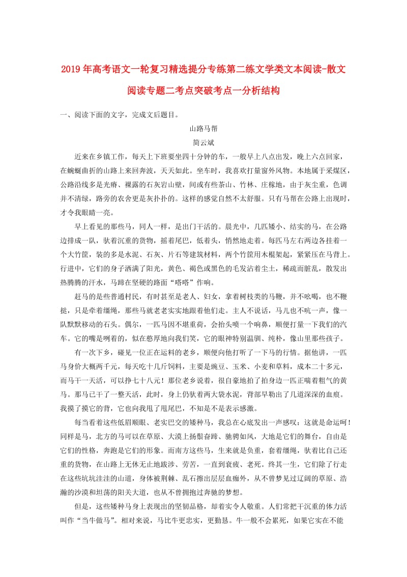 2019年高考语文一轮复习精选提分专练第二练文学类文本阅读-散文阅读专题二考点突破考点一分析结构.doc_第1页