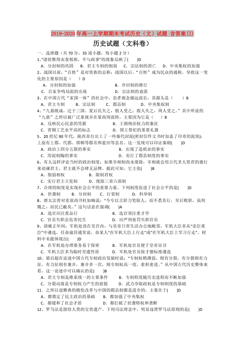 2019-2020年高一上学期期末考试历史（文）试题 含答案(I).doc_第1页