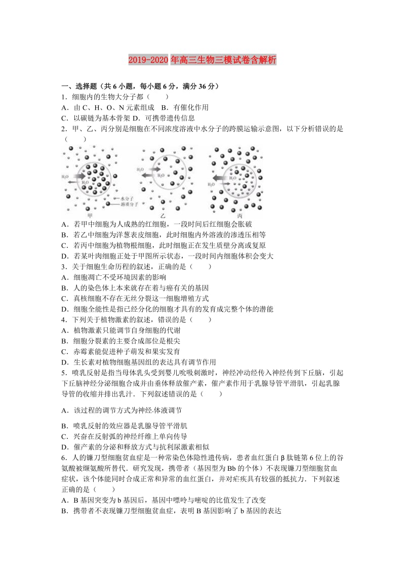 2019-2020年高三生物三模试卷含解析.doc_第1页