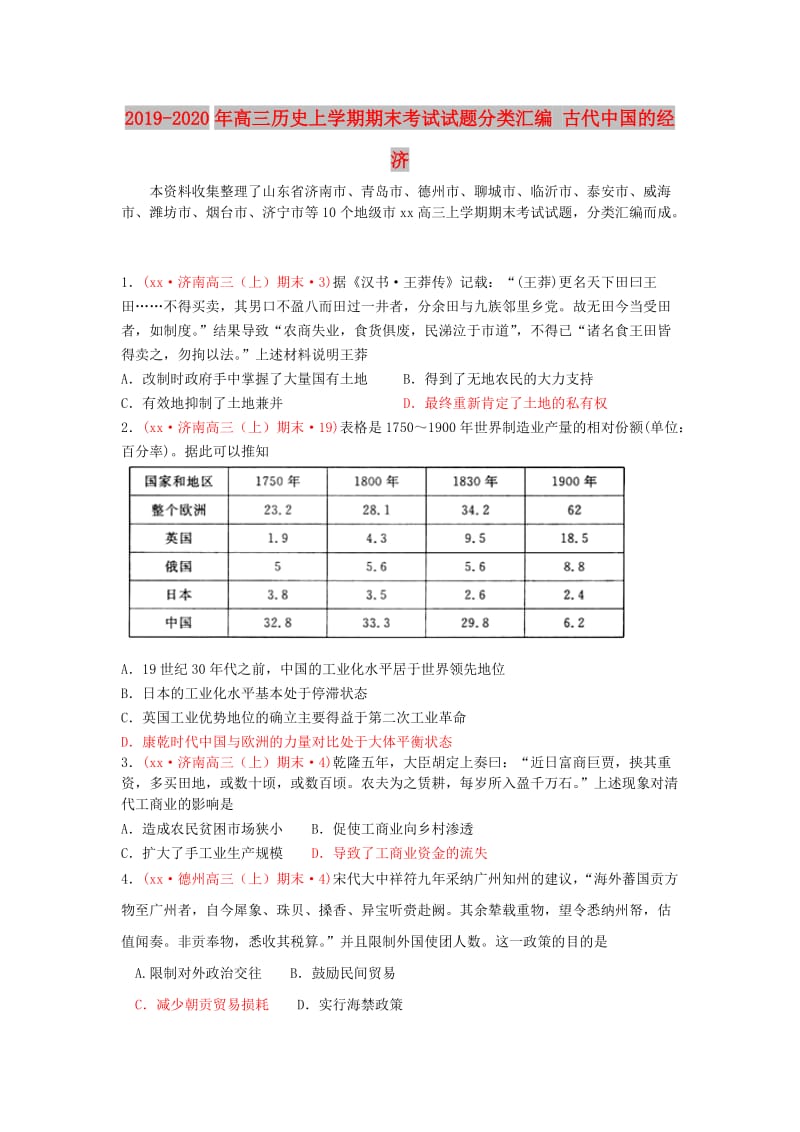 2019-2020年高三历史上学期期末考试试题分类汇编 古代中国的经济.doc_第1页