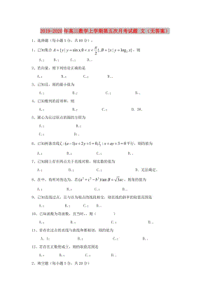 2019-2020年高三數(shù)學(xué)上學(xué)期第五次月考試題 文（無(wú)答案）.doc