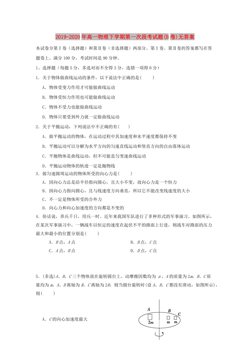 2019-2020年高一物理下学期第一次段考试题(B卷)无答案.doc_第1页