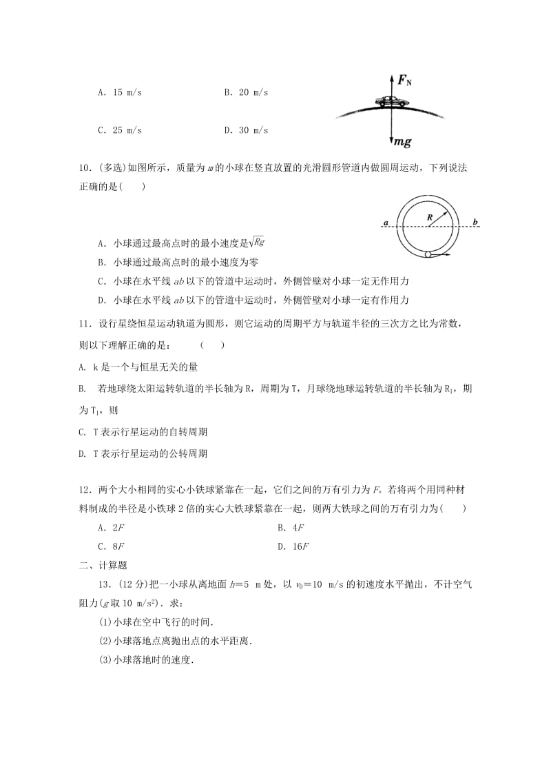 2019-2020年高一物理下学期第一次段考试题(B卷)无答案.doc_第3页